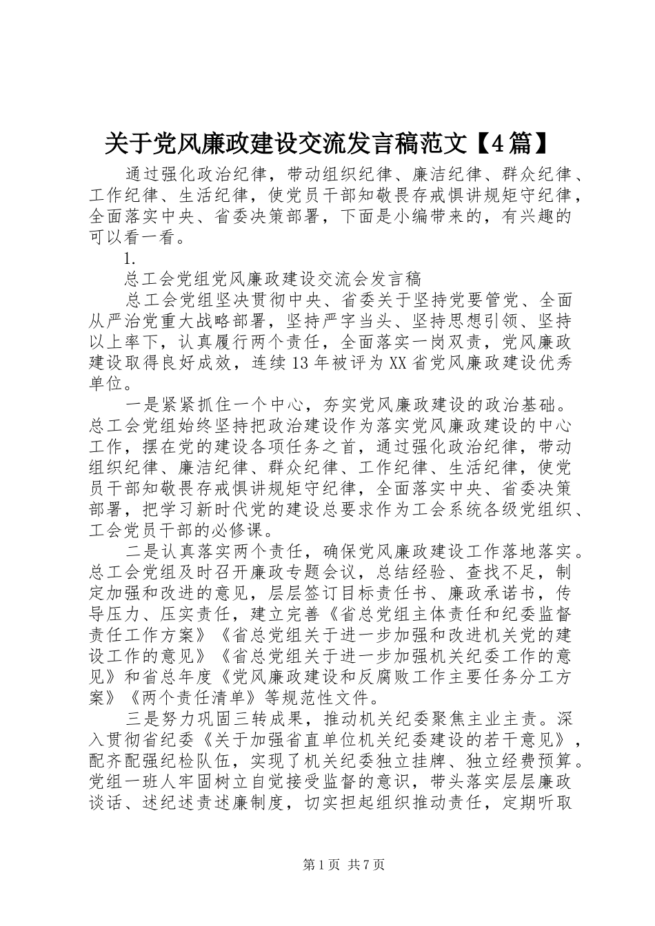 关于党风廉政建设交流发言稿范文【4篇】_第1页