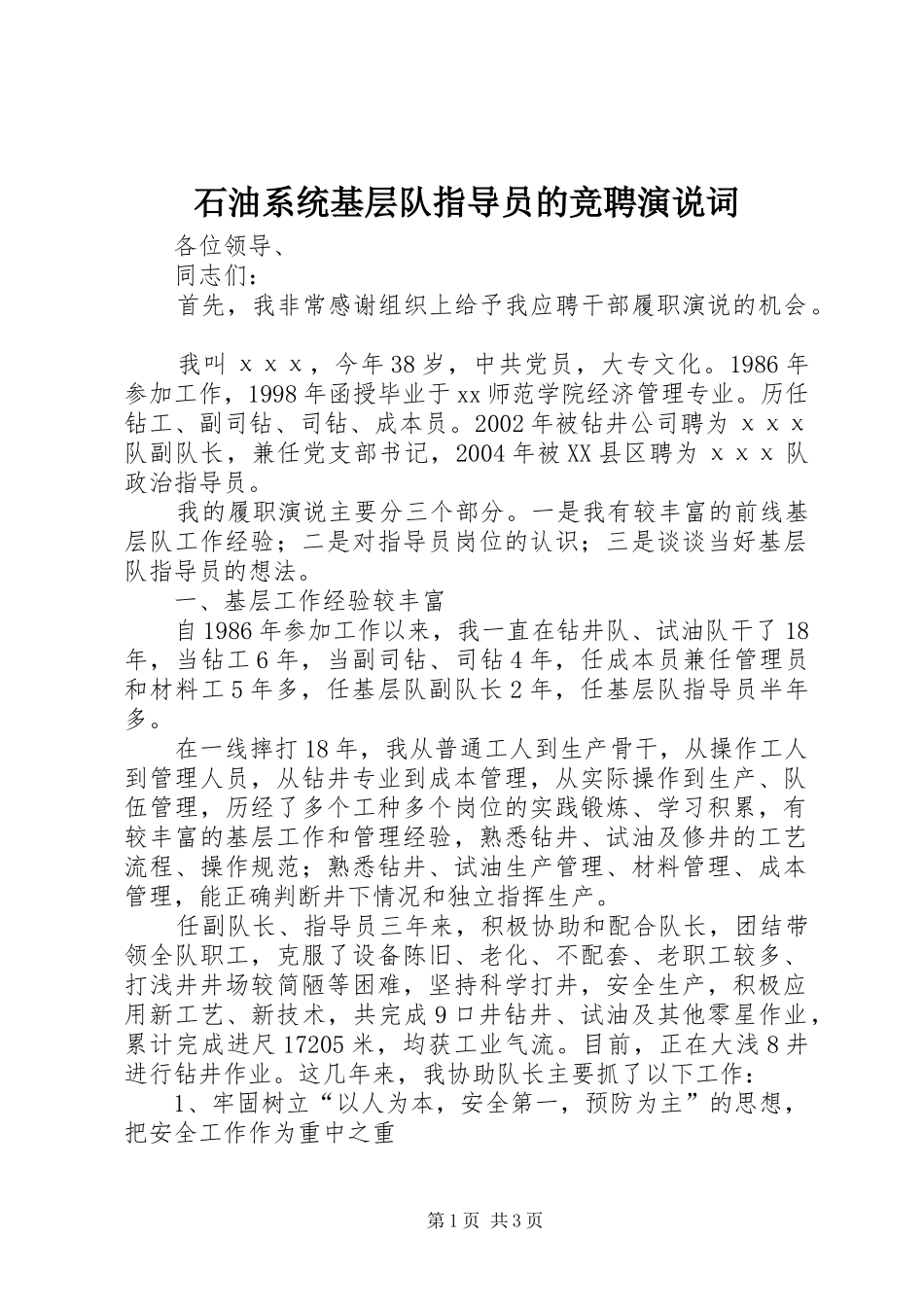 石油系统基层队指导员的竞聘演说词_第1页