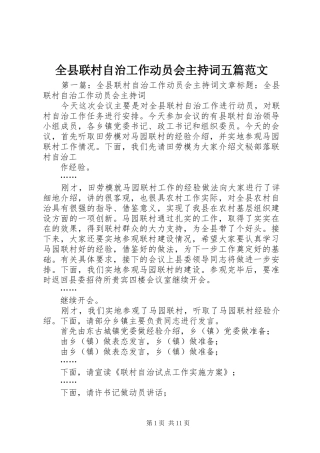 全县联村自治工作动员会主持词五篇范文