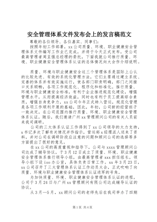 安全管理体系文件发布会上的发言稿范文