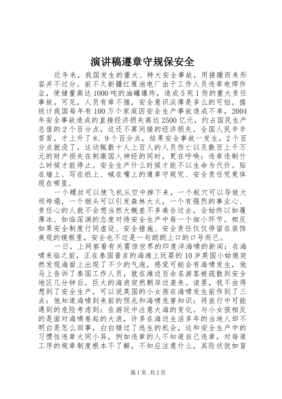演讲稿遵章守规保安全_第1页