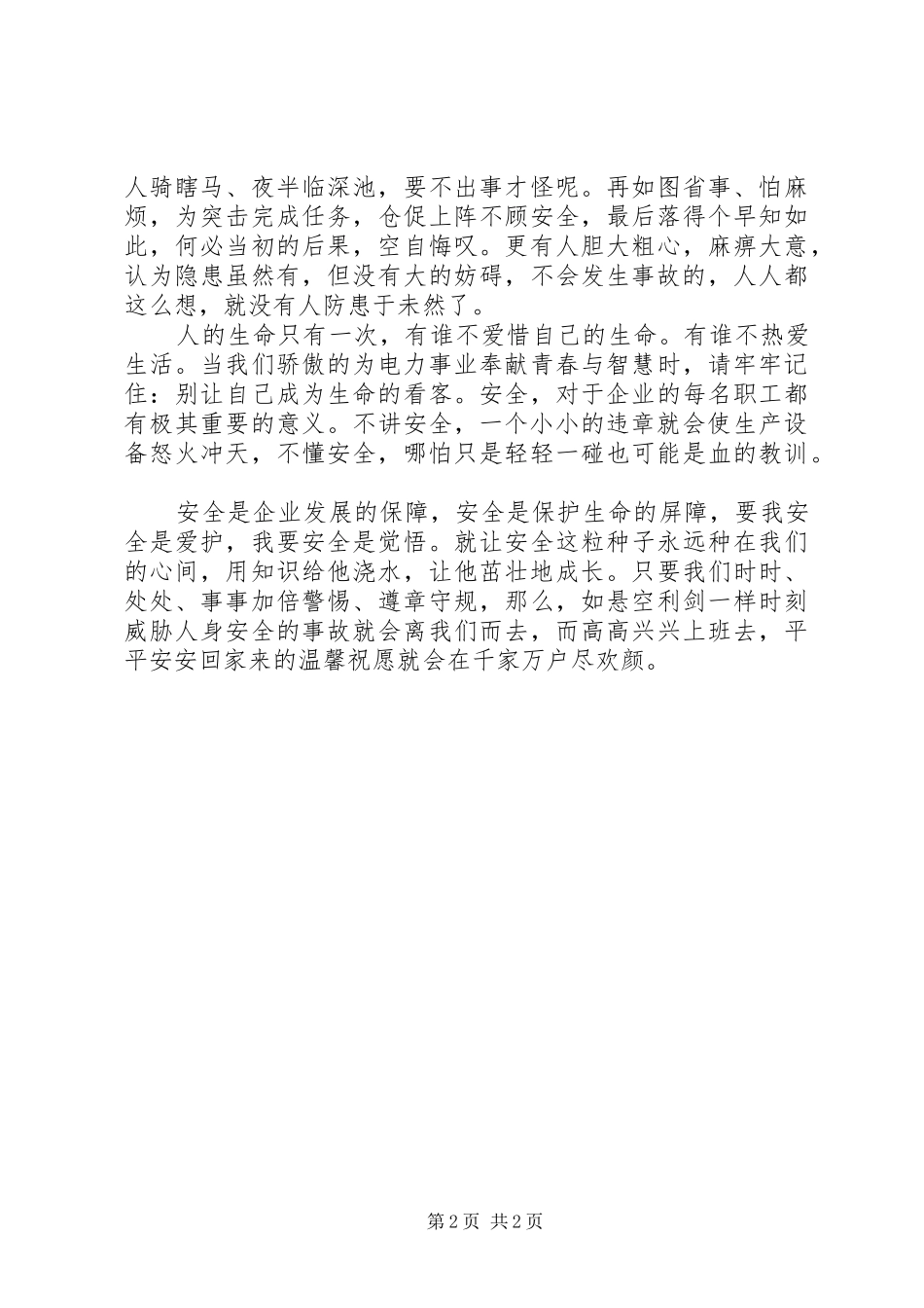 演讲稿遵章守规保安全_第2页
