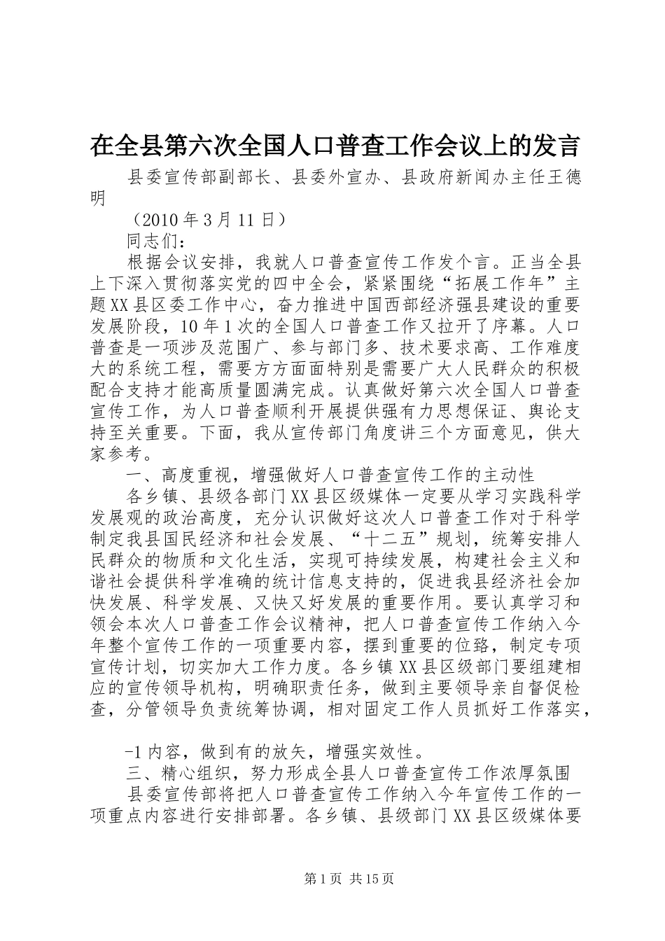 在全县第六次全国人口普查工作会议上的发言_第1页