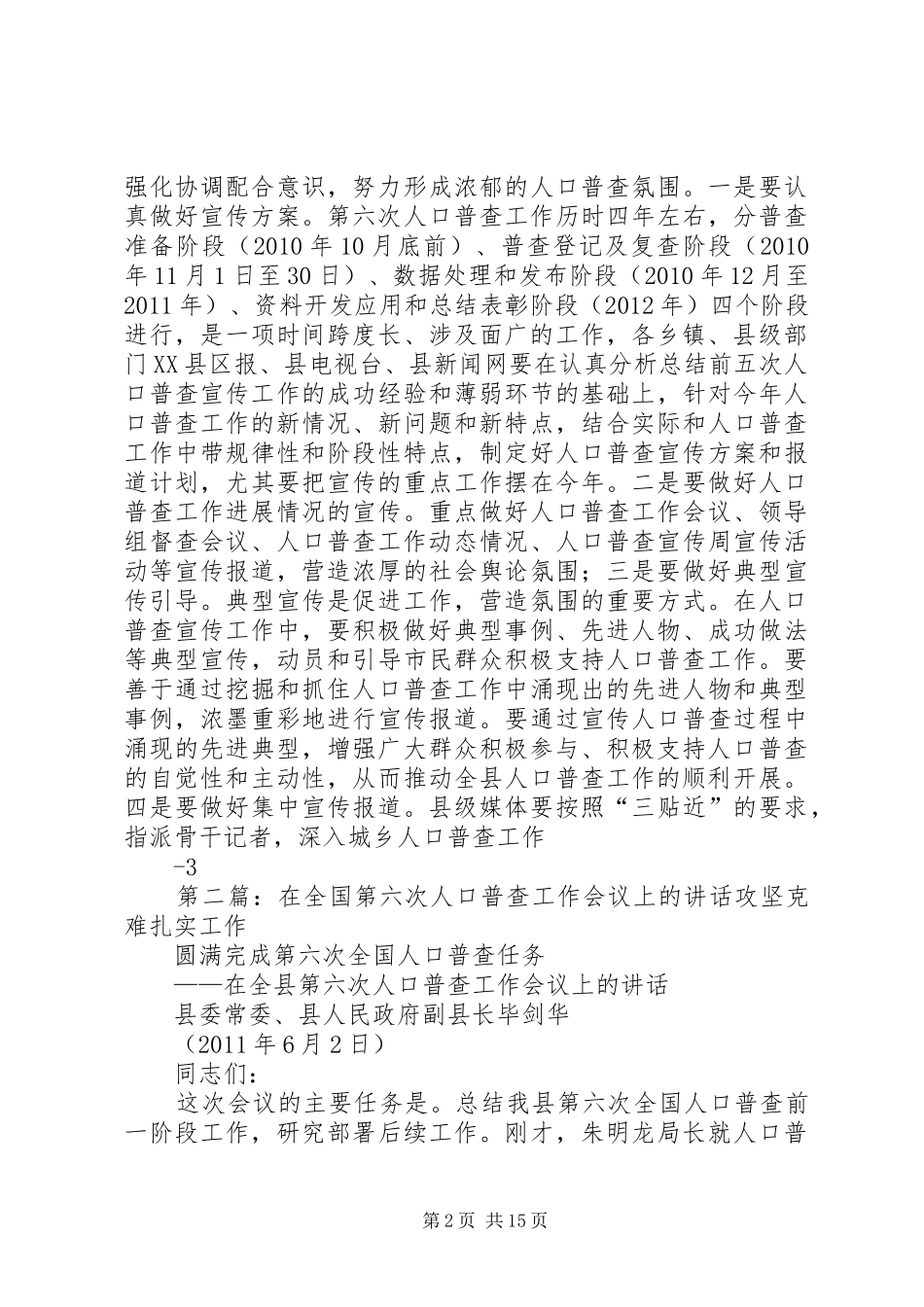 在全县第六次全国人口普查工作会议上的发言_第2页