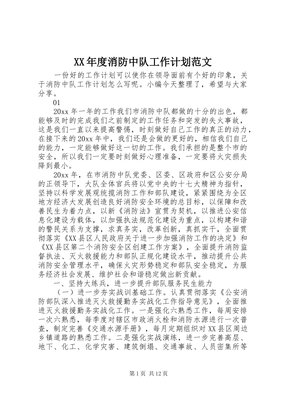 XX年度消防中队工作计划范文_第1页