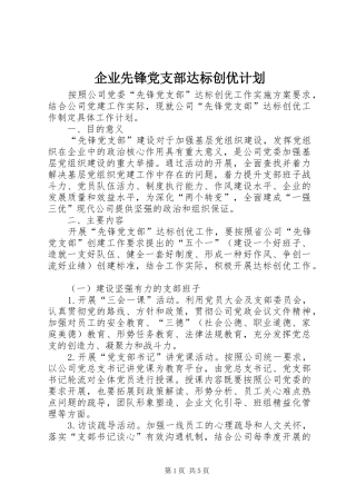 企业先锋党支部达标创优计划