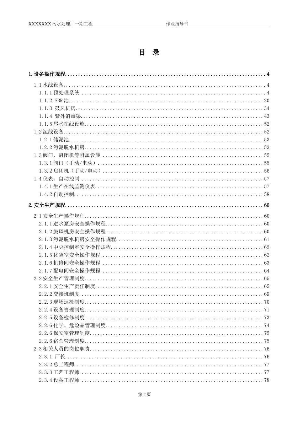 XXXXXX污水处理厂一期工程·作业指导书_第3页