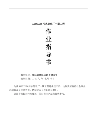 XXXXXX污水处理厂一期工程·作业指导书