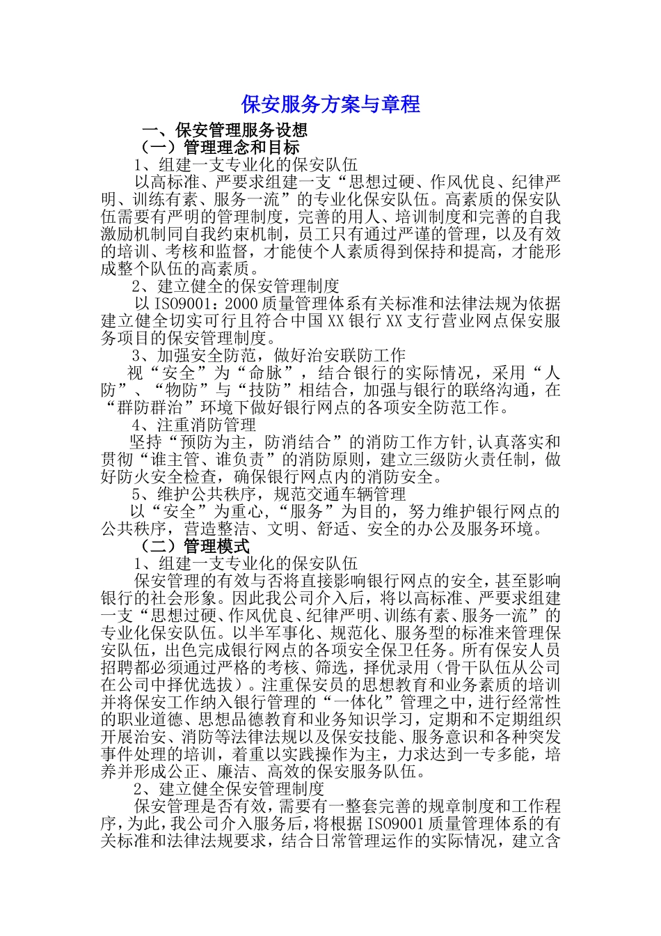 保安服务管理方案与章程_第1页