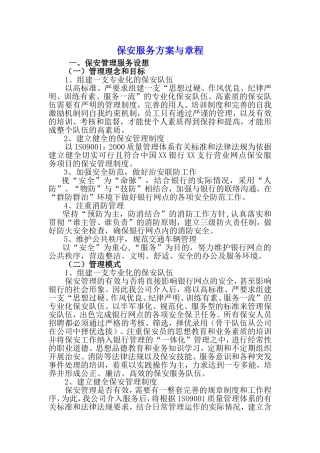 保安服务管理方案与章程
