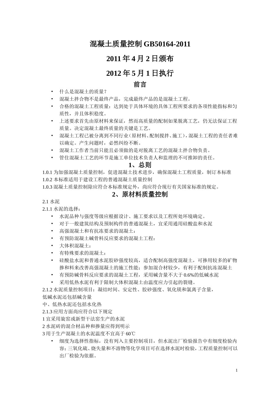 GB50164-2011混凝土质量控制标准_第1页