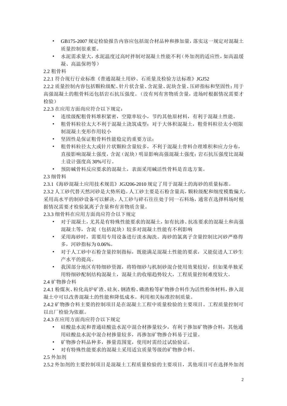 GB50164-2011混凝土质量控制标准_第2页