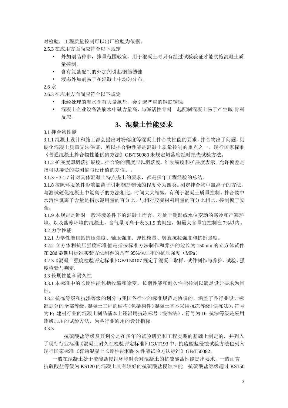 GB50164-2011混凝土质量控制标准_第3页