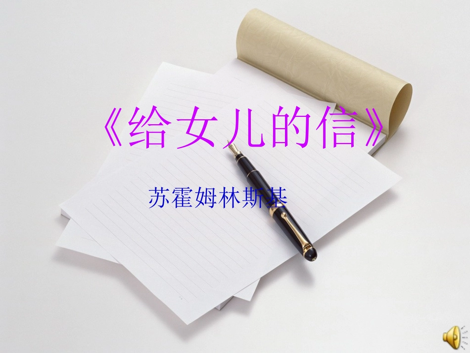 《给女儿的信》刘梅_第1页