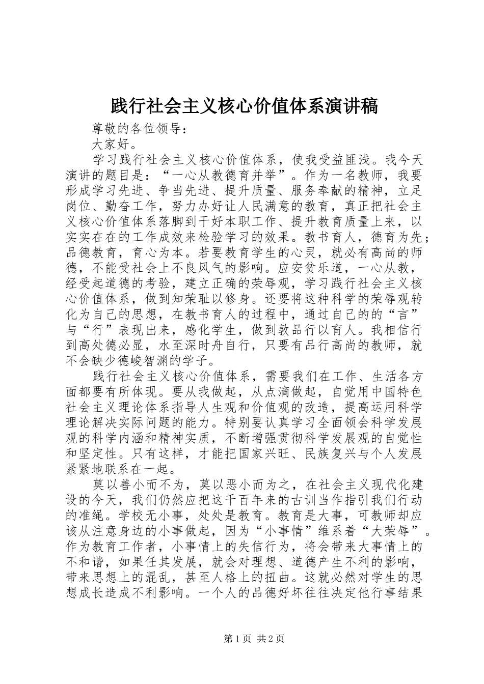 践行社会主义核心价值体系演讲稿_第1页