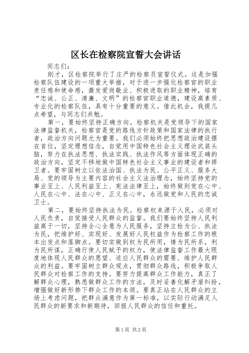 区长在检察院宣誓大会讲话_第1页