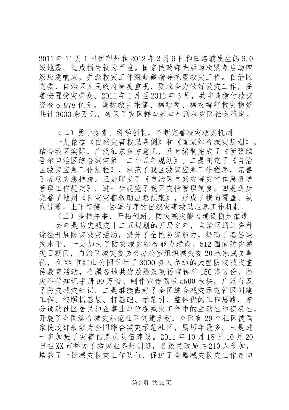 救灾减灾工作会议讲话_第3页