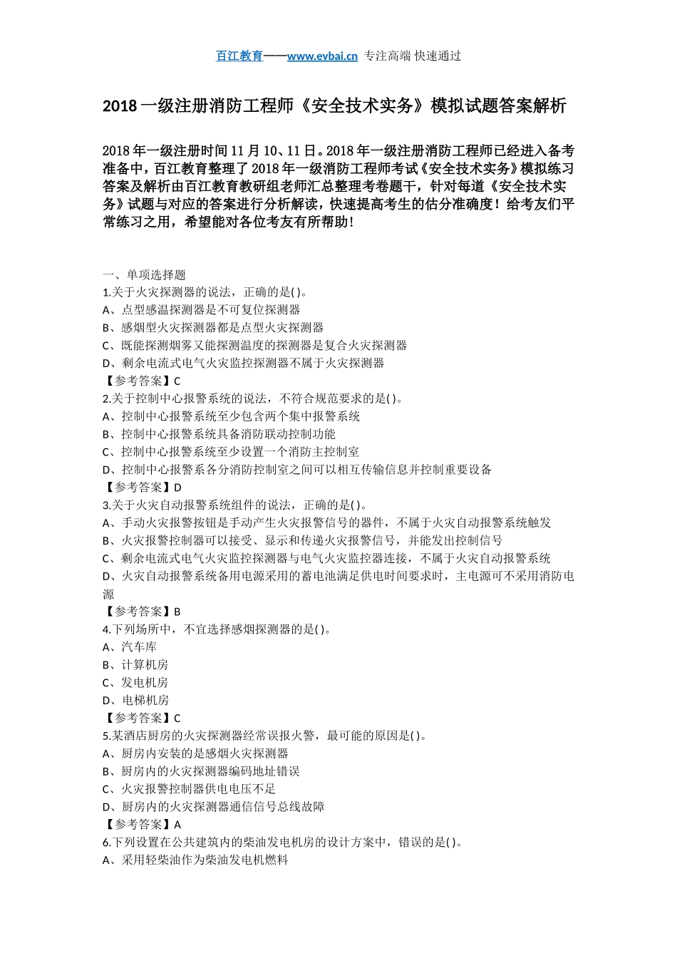 2018一级注册消防工程师《安全技术实务》模拟试题答案解析_第1页