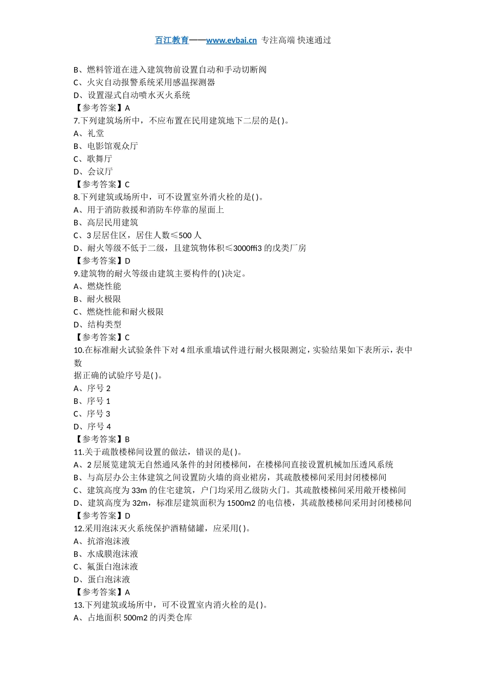 2018一级注册消防工程师《安全技术实务》模拟试题答案解析_第2页