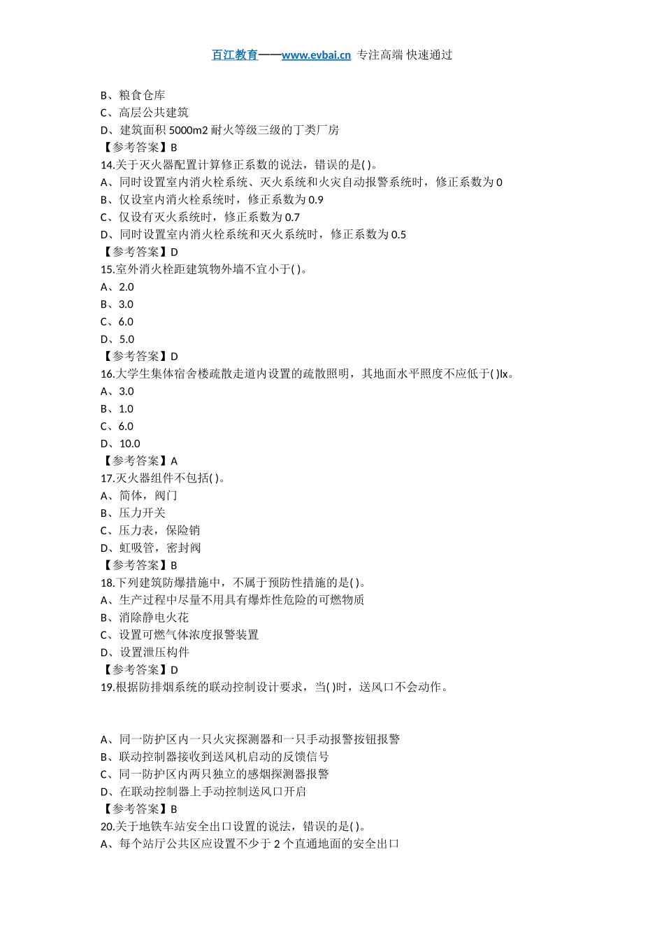 2018一级注册消防工程师《安全技术实务》模拟试题答案解析_第3页