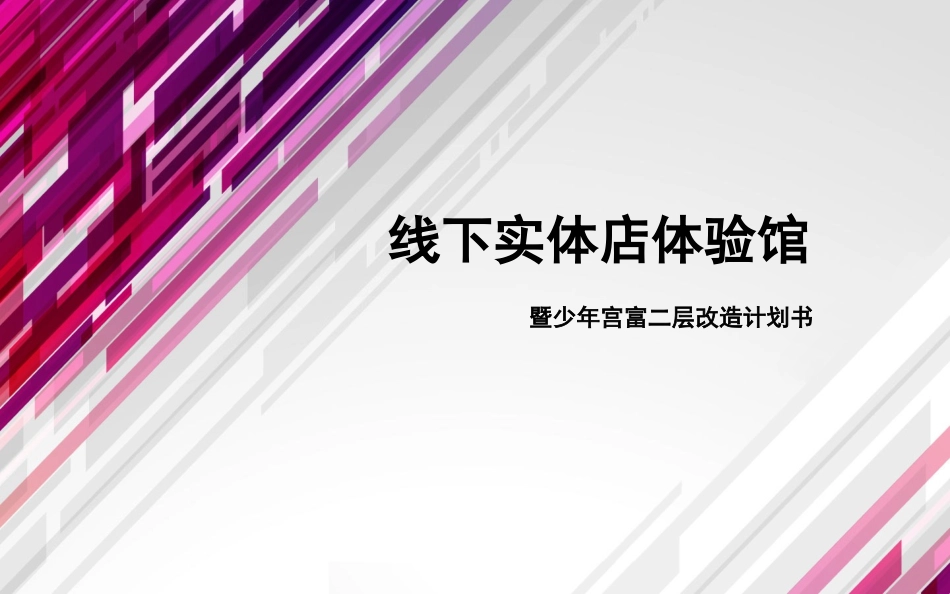 o2o线下体验馆计划书_第1页