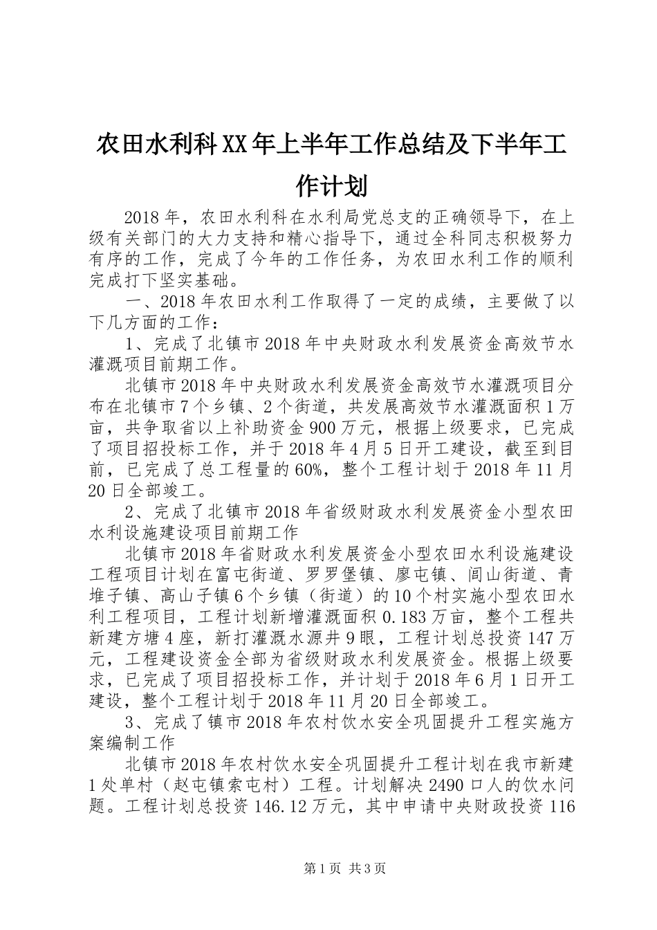 农田水利科XX年上半年工作总结及下半年工作计划_第1页