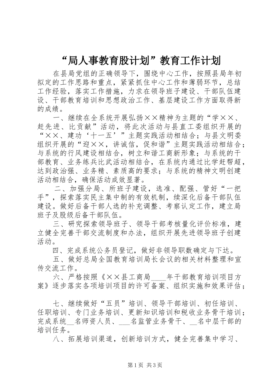 “局人事教育股计划”教育工作计划_第1页