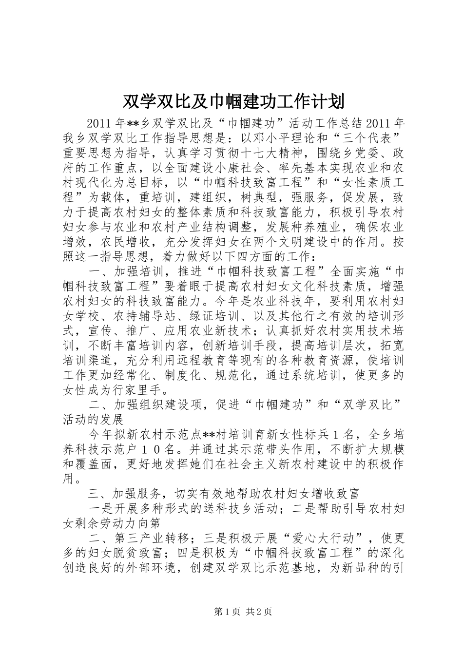 双学双比及巾帼建功工作计划_第1页