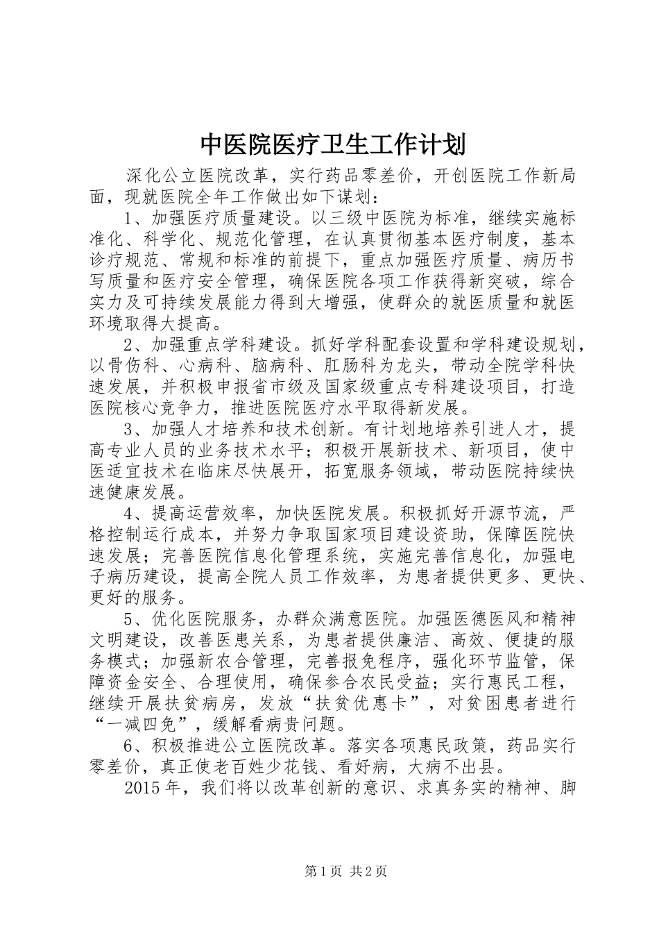 中医院医疗卫生工作计划_第1页