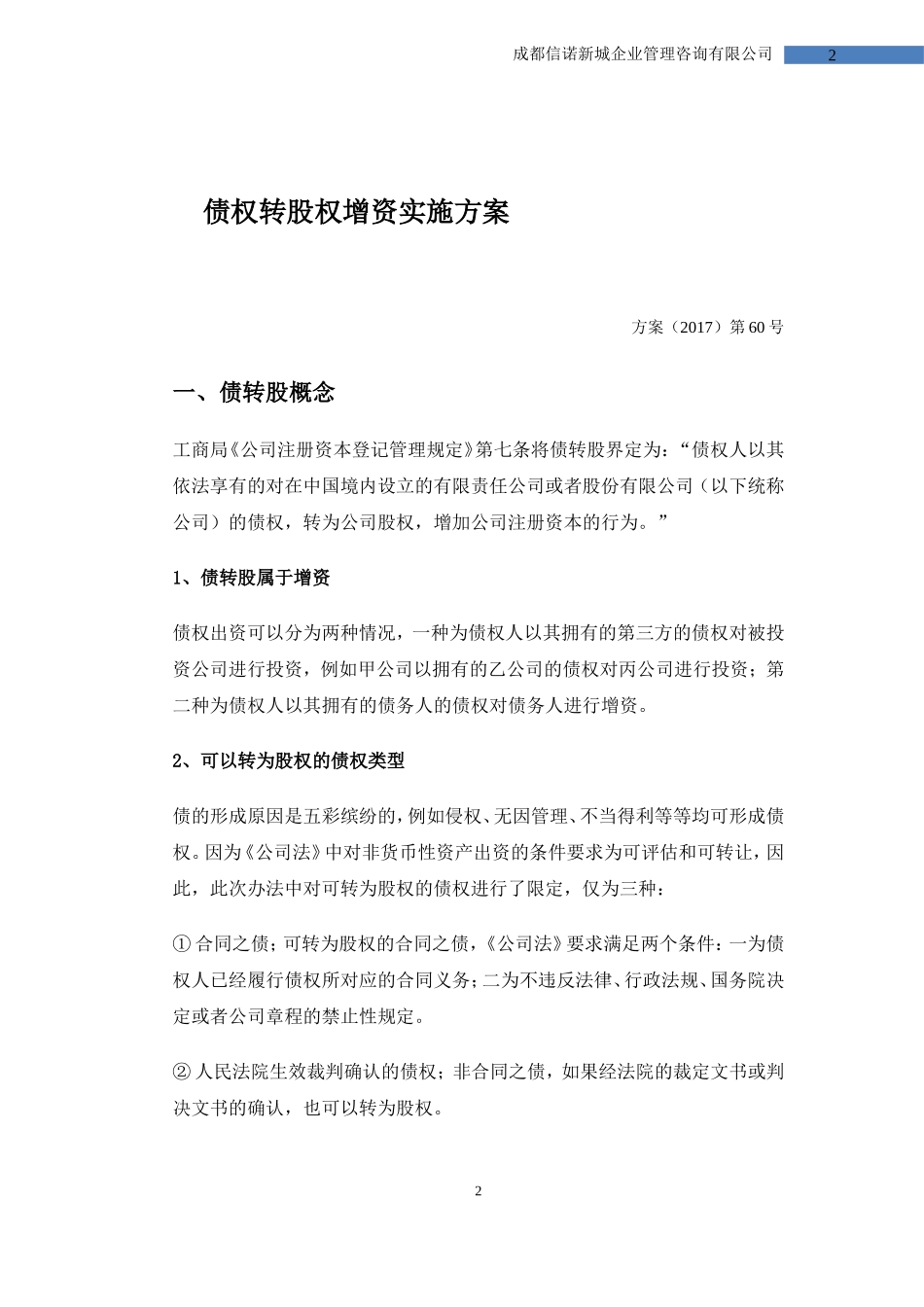 G债权转股权增资方案_第2页