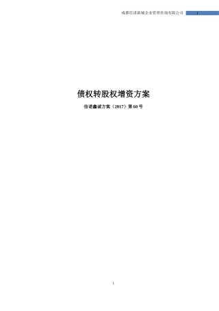 G债权转股权增资方案