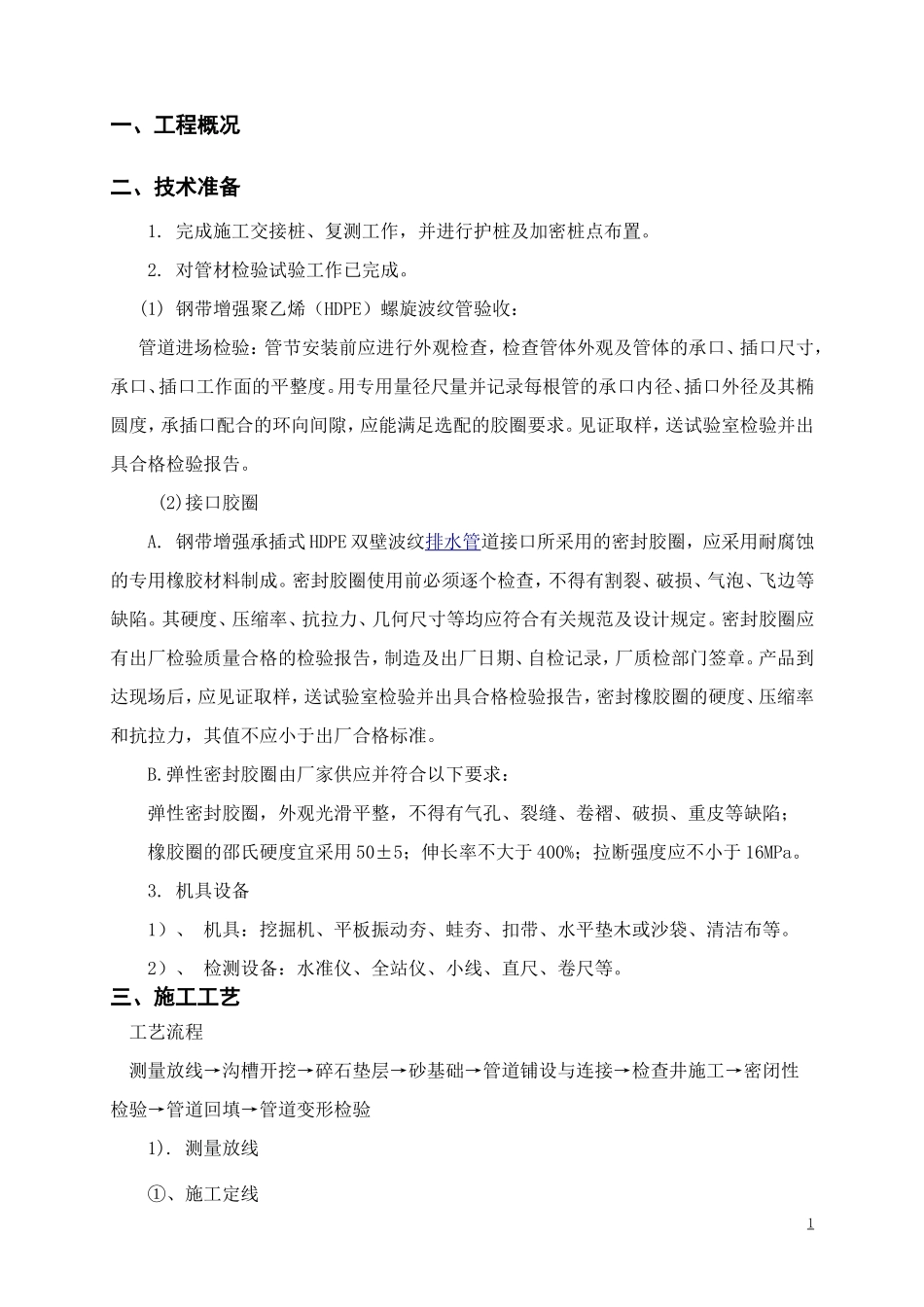 HDPE污水管道施工方案_第1页
