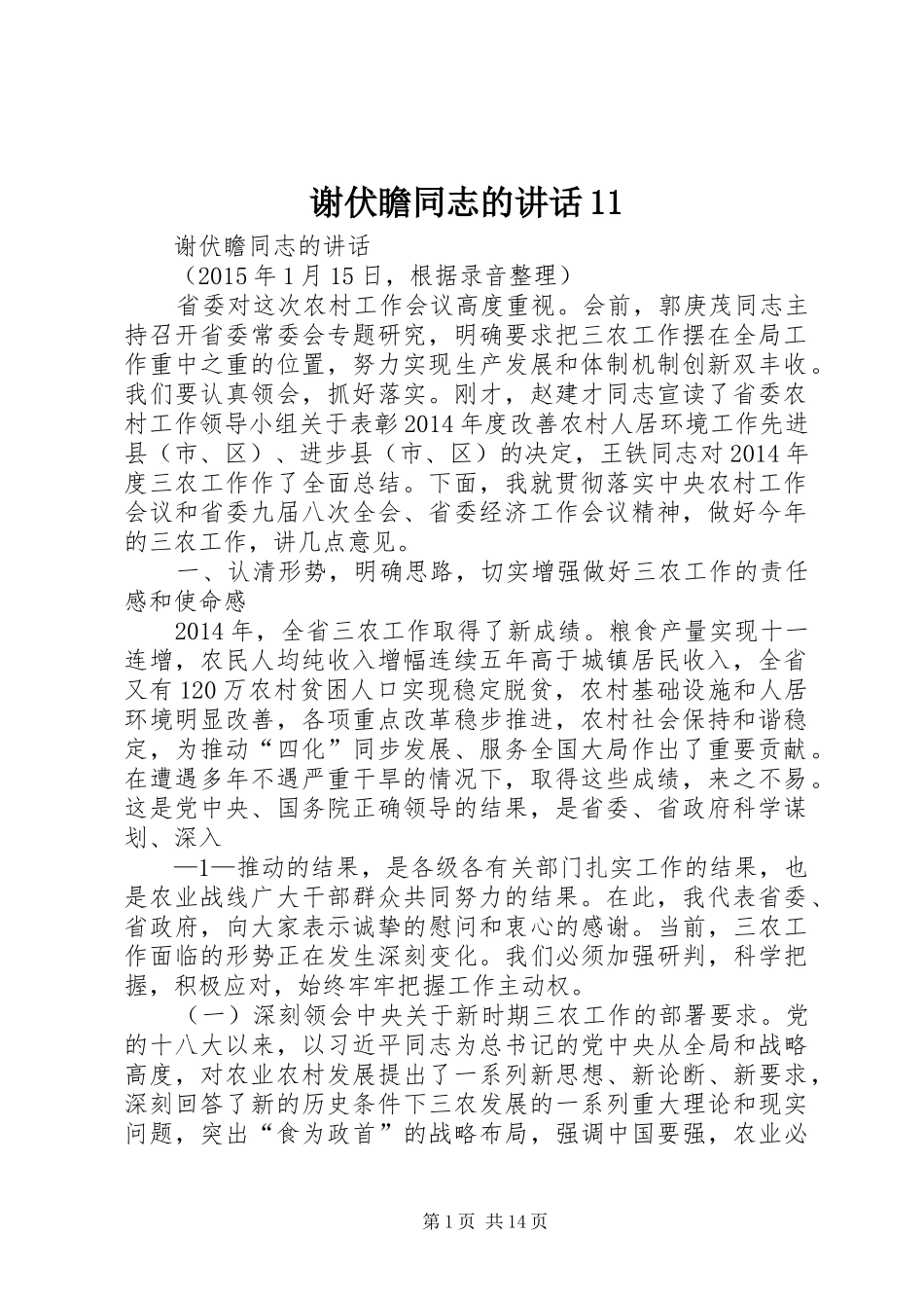 谢伏瞻同志的讲话11_第1页