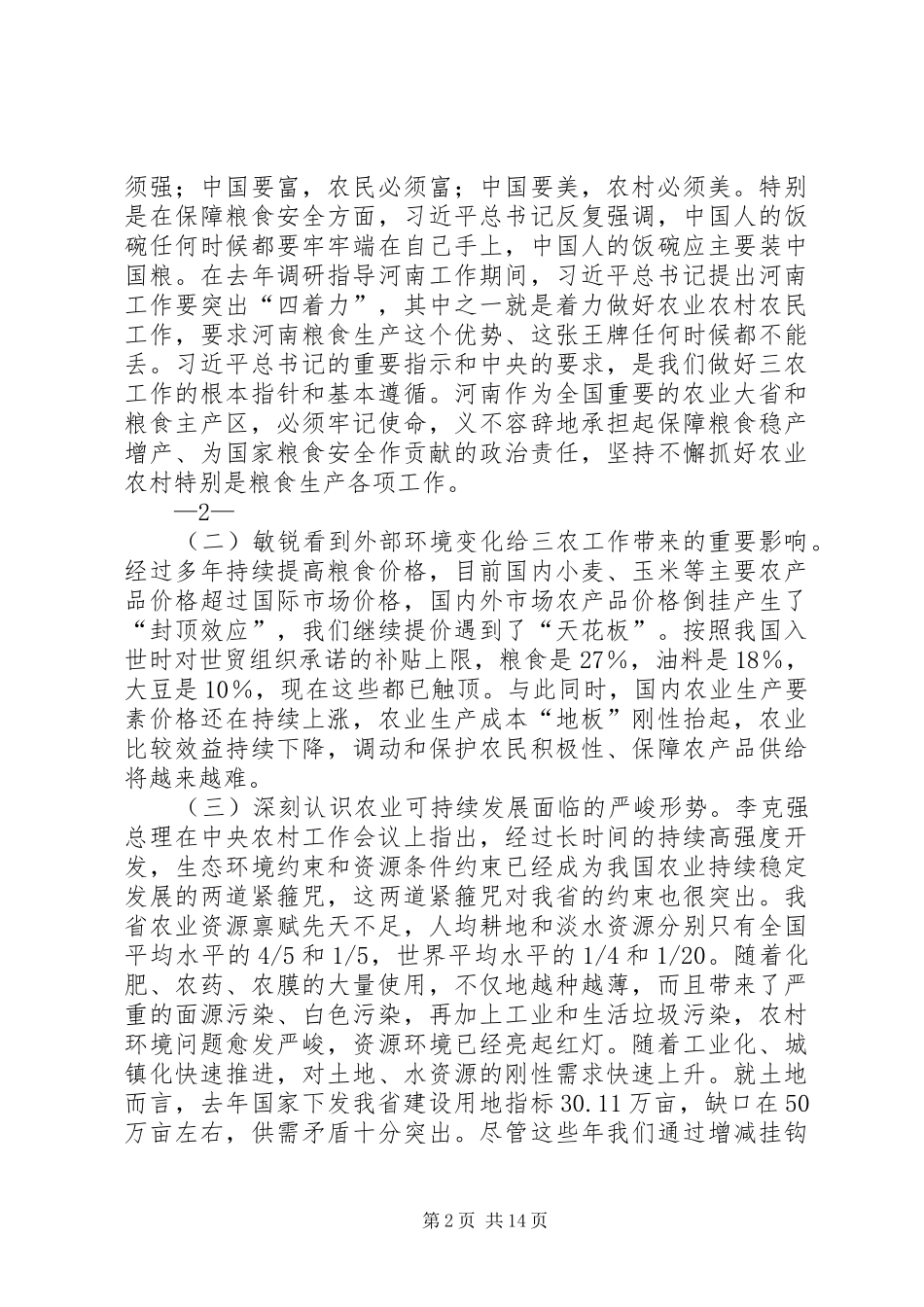 谢伏瞻同志的讲话11_第2页