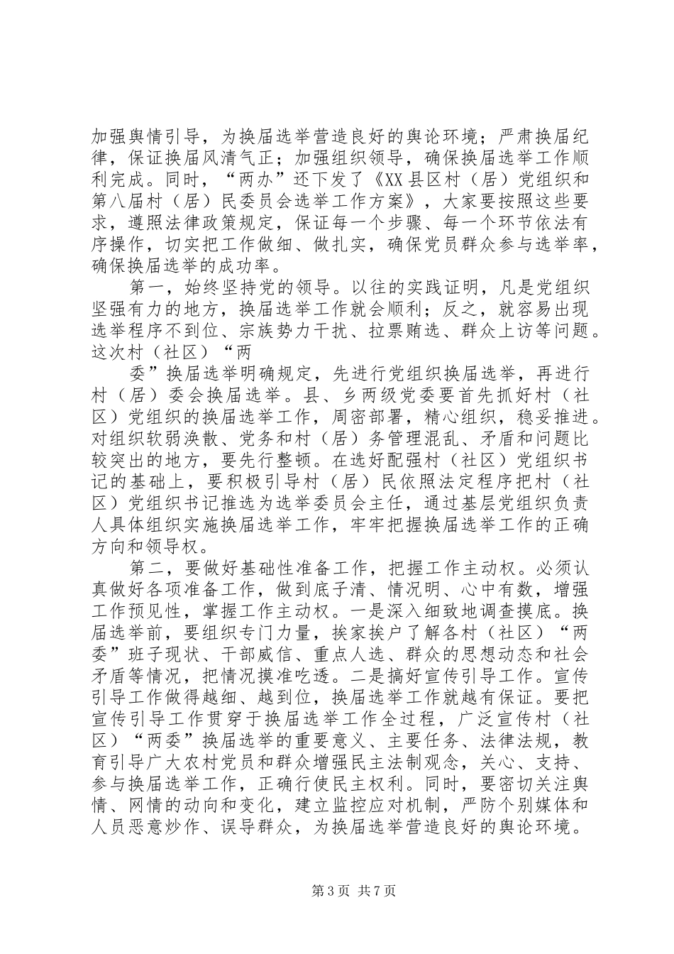 在全县村(社区)“两委”换届选举工作会议上的讲话_第3页