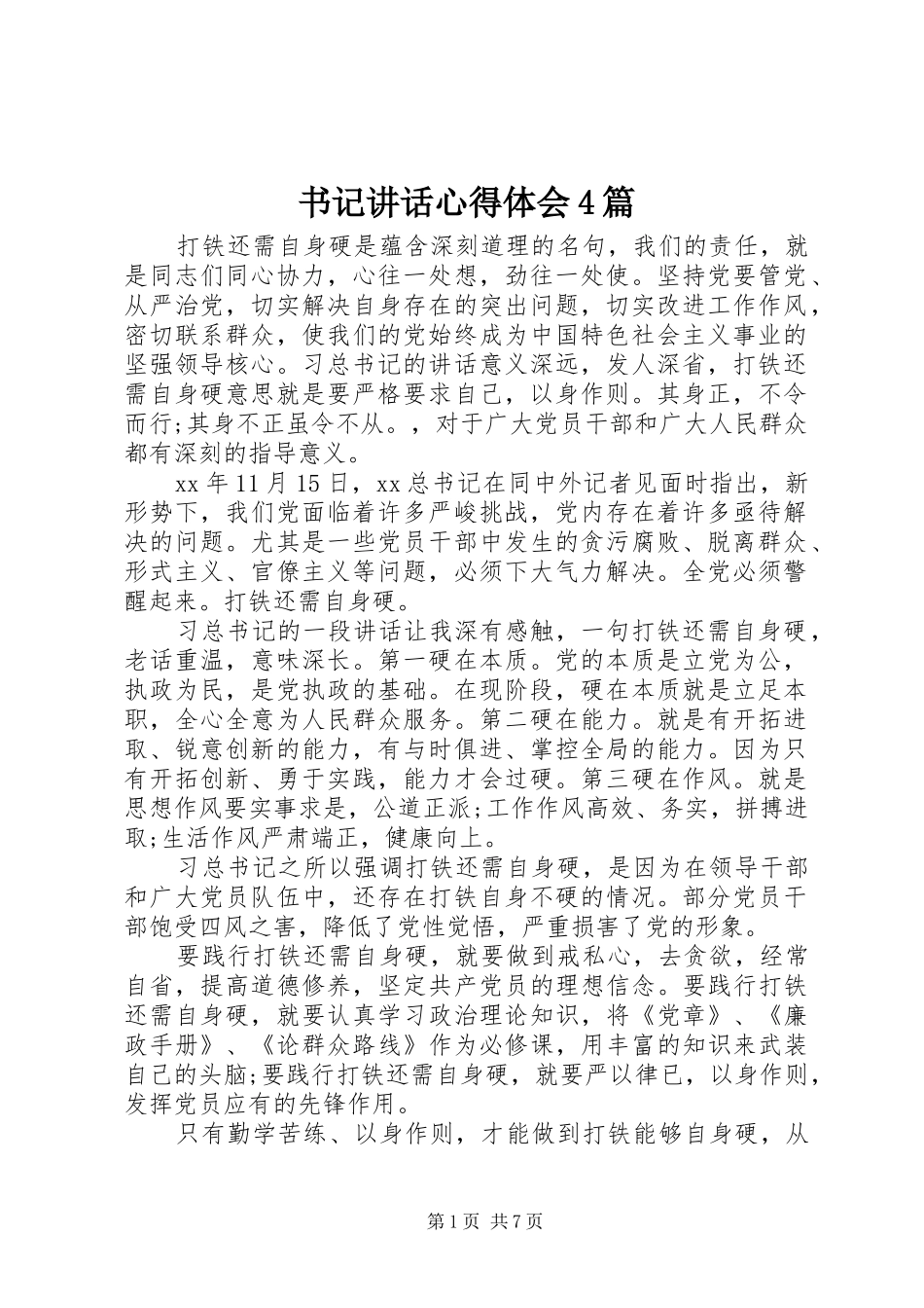 书记讲话心得体会4篇_第1页