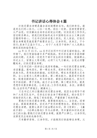 书记讲话心得体会4篇