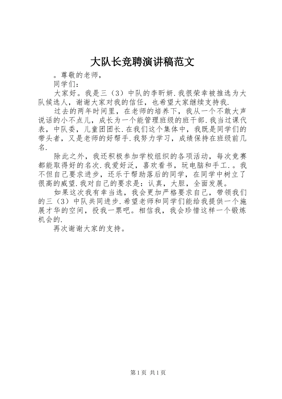 大队长竞聘演讲稿范文_第1页