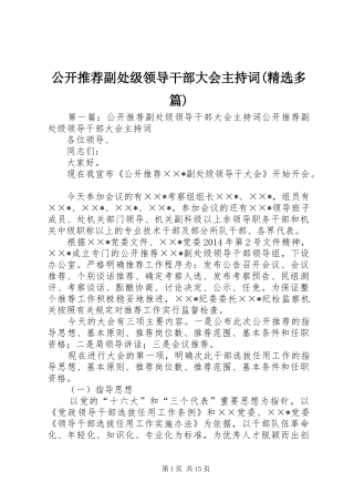 公开推荐副处级领导干部大会主持词(精选多篇)