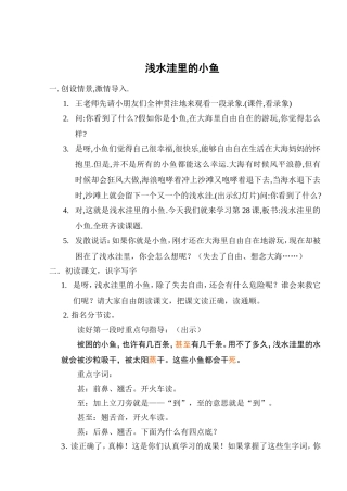 《浅水洼里的小鱼》第一课时教学设计