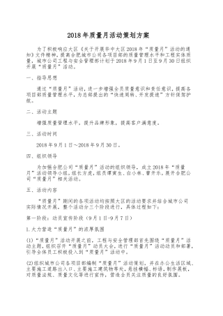 2018年质量月活动策划方案