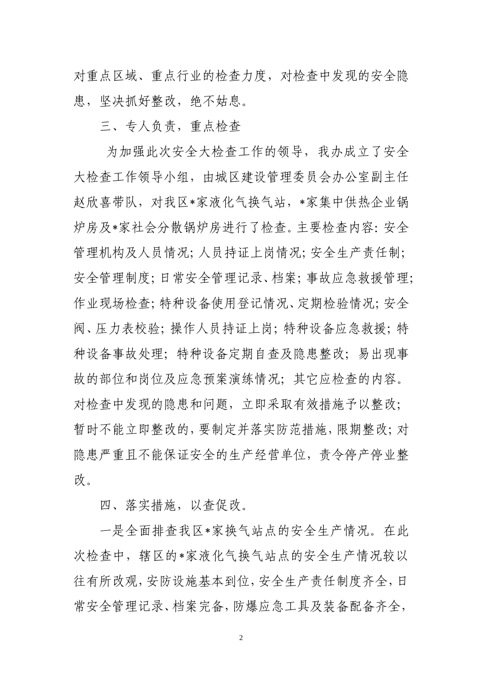 安全大检查阶段性工作小结_第2页