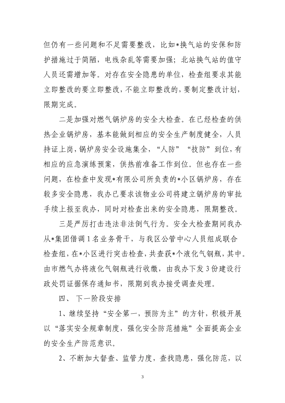 安全大检查阶段性工作小结_第3页