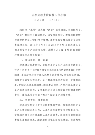 安全大检查阶段性工作小结