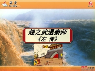 必用《烛之武退秦师》课件