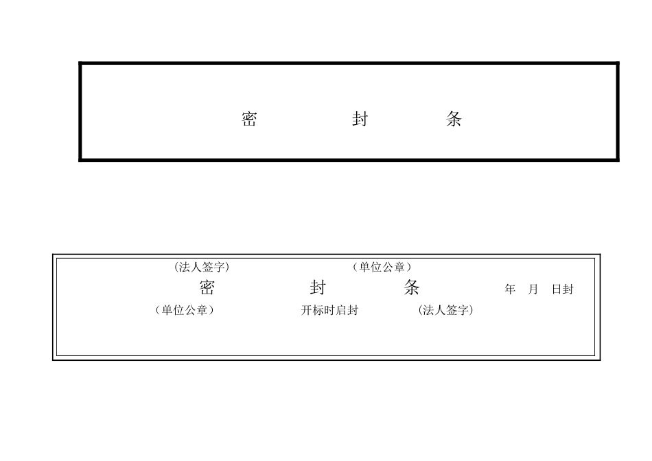 标书密的封条格式_第2页