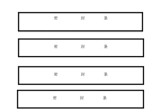 标书密的封条格式