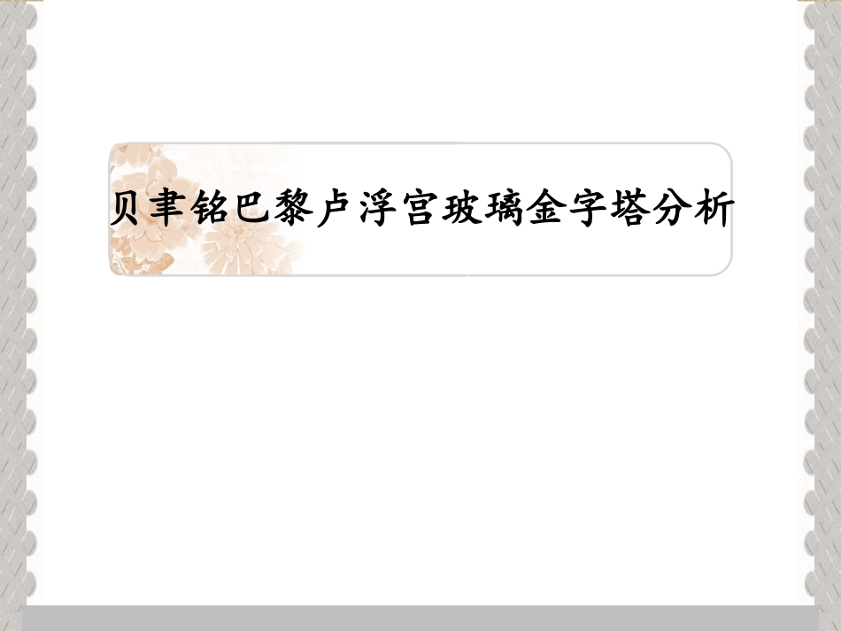 贝聿铭巴黎卢浮宫玻璃金字塔分析_第1页