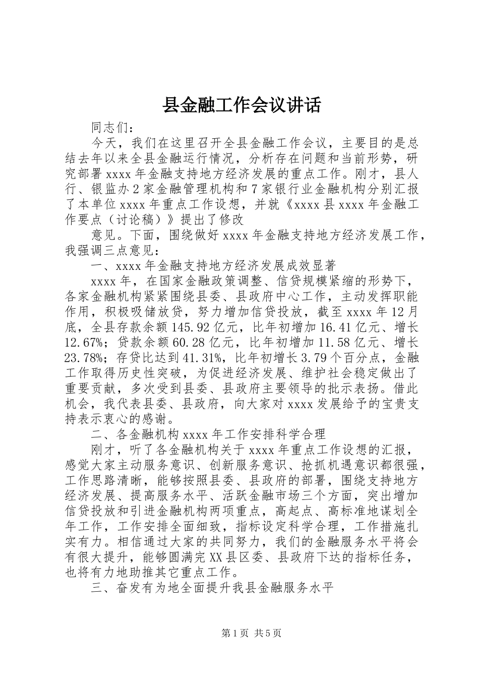 县金融工作会议讲话_第1页