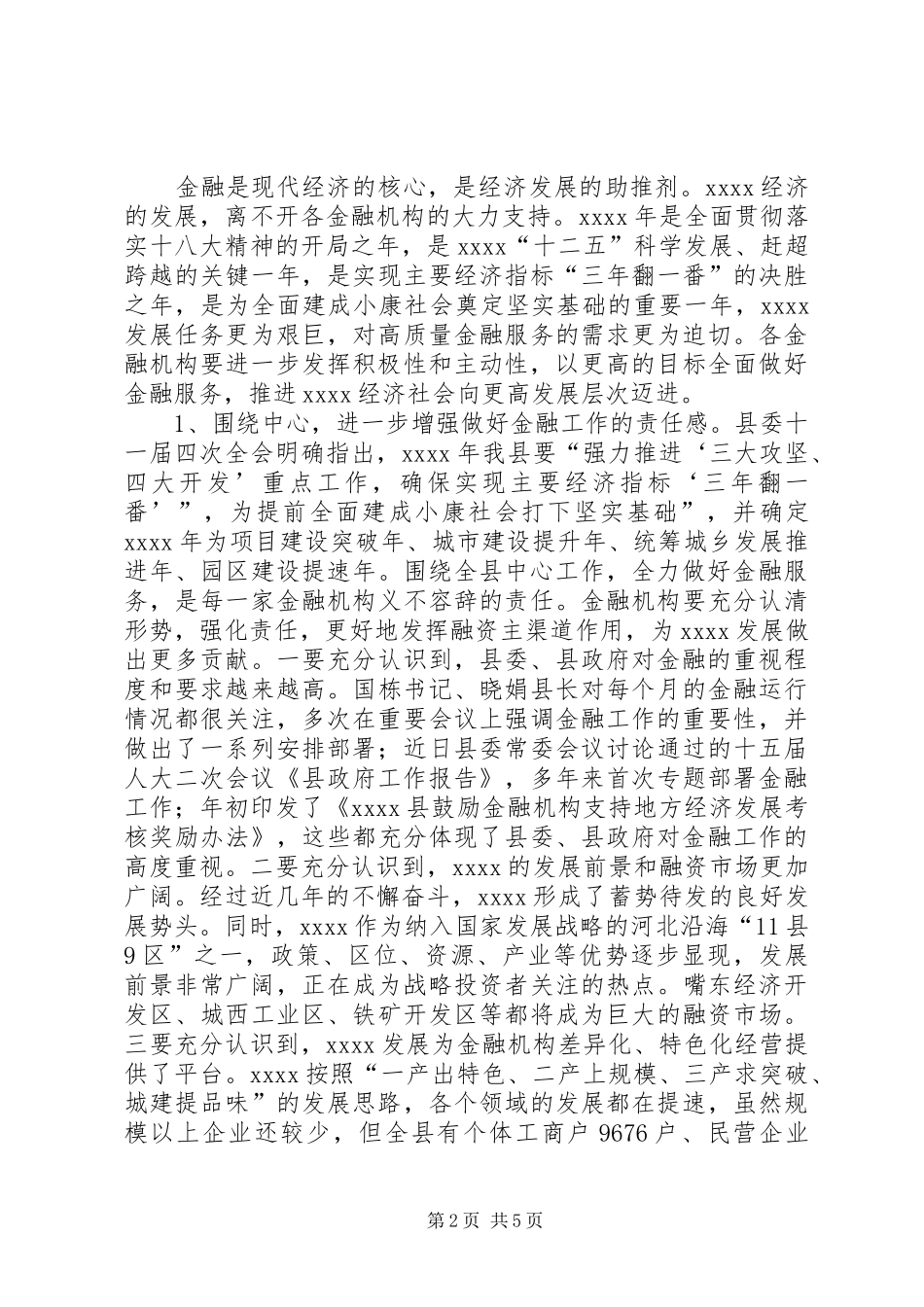 县金融工作会议讲话_第2页
